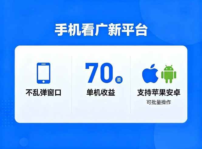 (16710期)看广新平台,不乱弹窗口,单机做到了70加,支持苹果和安卓可批量,做到了日入1万+-研习库