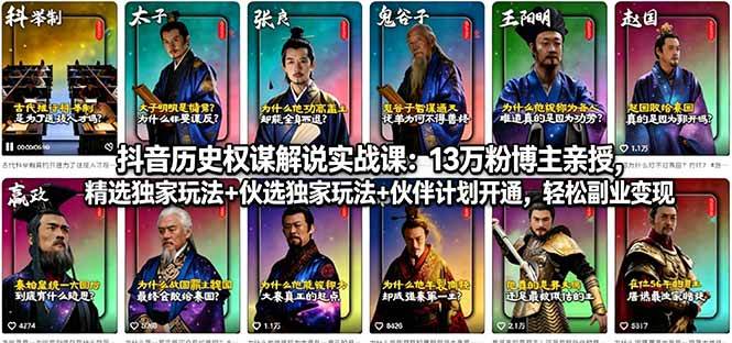 （18148期）抖音历史权谋解说实战课：13万粉博主亲授，精选独家玩法+伙伴计划开通，轻松副业变现-研习库