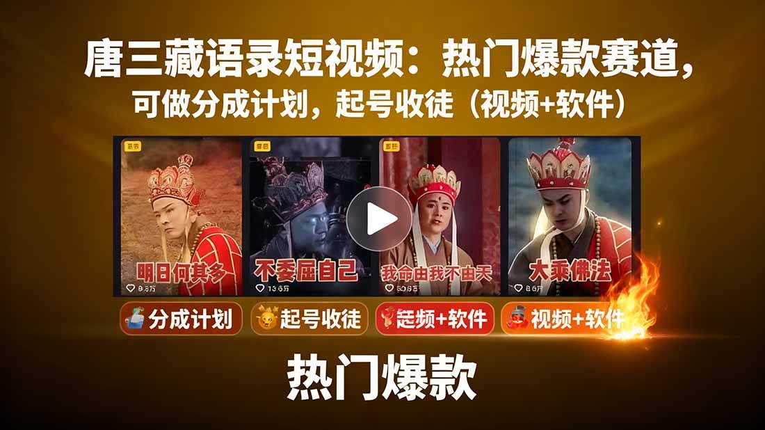 图片[1]-（15994期）唐三藏语录短视频：热门爆款赛道，可做分成计划，起号收徒（视频+软件）-研习库