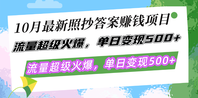 （12991期）10月最新照抄答案赚钱项目，流量超级火爆，单日变现500+简单照抄 有手就行-研习库