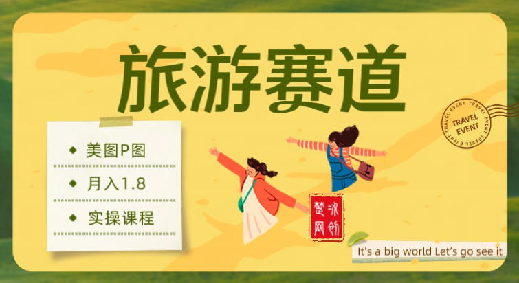 副业项目拆解：旅游赛道美图P图月入1.8w-研习库