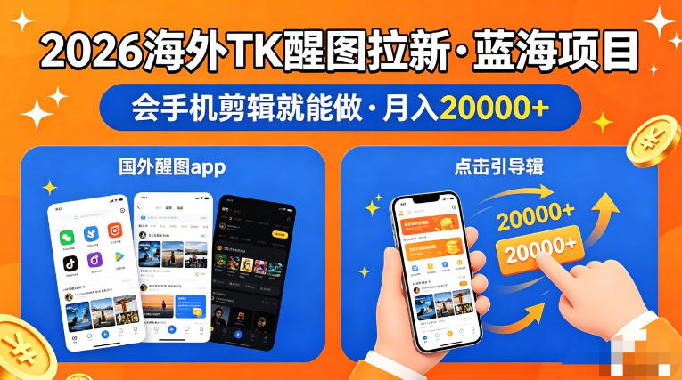 图出海拉新，全网火爆风口项目，只要会简单手机剪辑，轻松上手，当天见收益，日入四位数【揭秘】-研习库