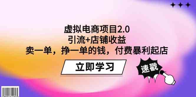 （9645期）虚拟电商项目2.0：引流+店铺收益  卖一单，挣一单的钱，付费暴利起店-研习库