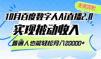 （12930期）10月百度数字人Ai直播2.0，无需露脸，实现被动收入，普通人也能轻松月…-研习库