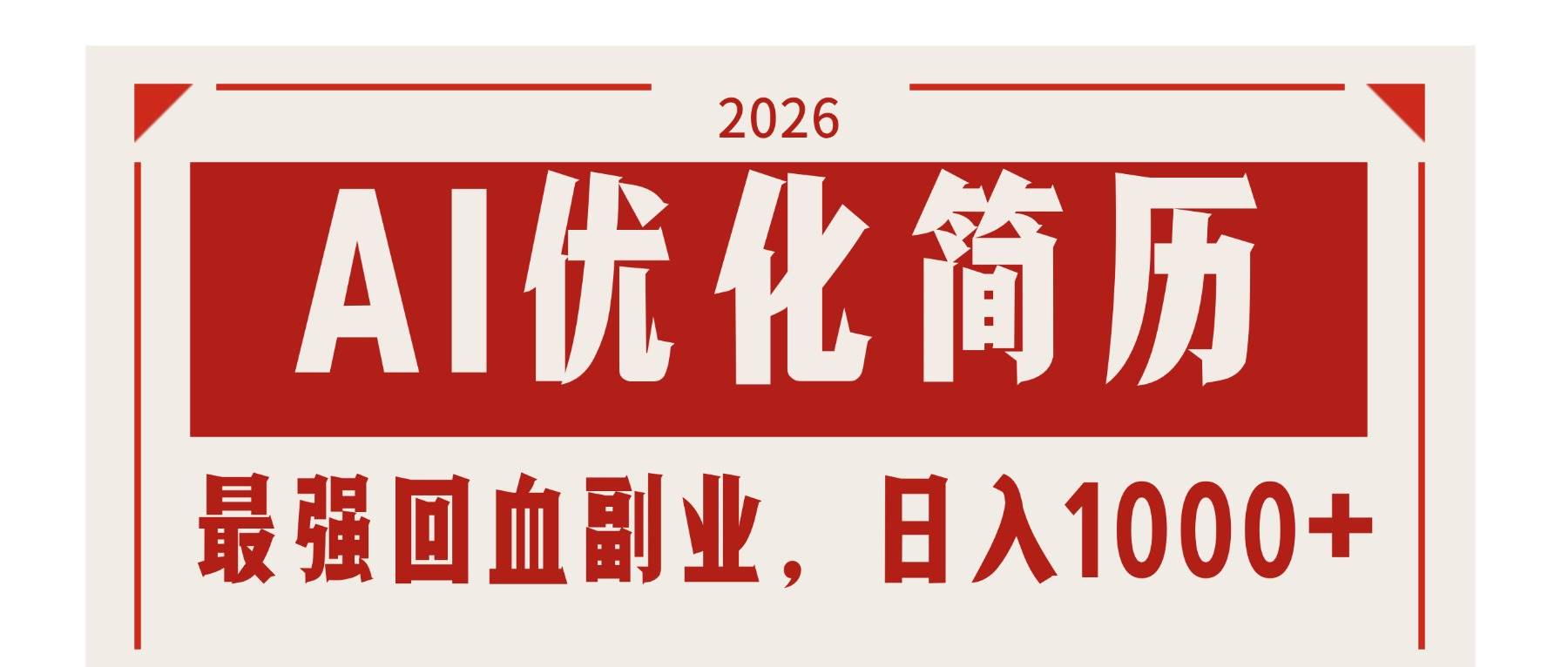 （17776期）AI优化简历：2026最强回血副业，日入1000+！稳定不求人-研习库