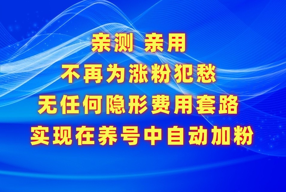 不再为涨粉犯愁，用这款涨粉APP解决你的涨粉难问题，在养号中自动涨粉-研习库