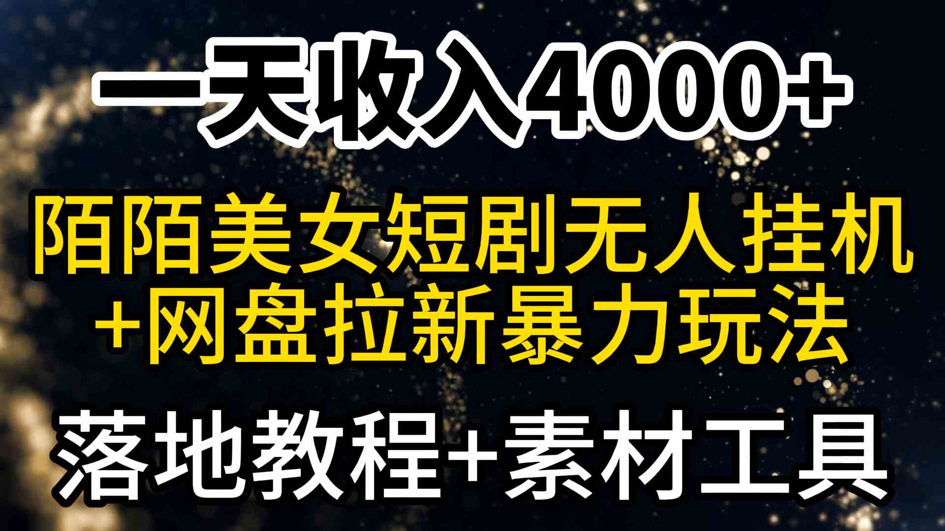 （9330期）一天收入4000+，最新陌陌短剧美女无人直播+网盘拉新暴力玩法 教程+素材工具-研习库