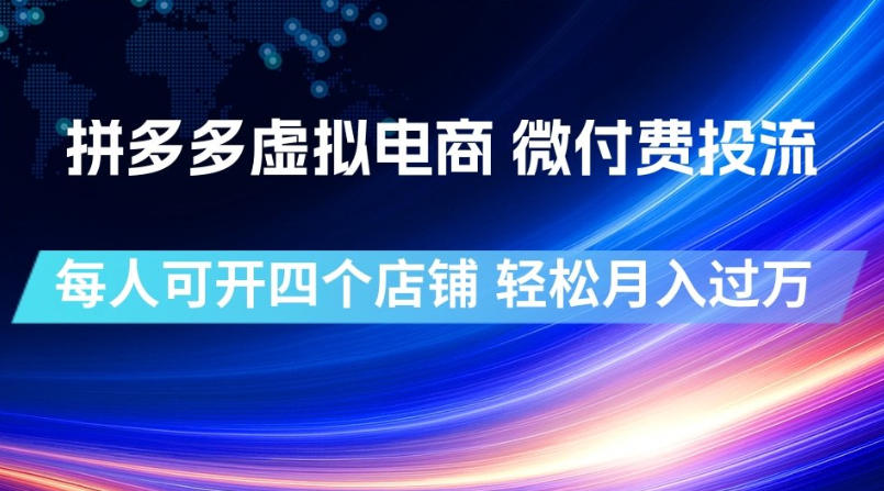 拼多多虚拟电商,微付费投流玩法,每人可开四个店,轻松月入过1W【揭秘】-研习库