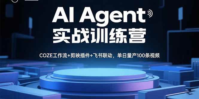 图片[1]-（15923期）AI Agent实战训练营，COZE工作流+剪映插件+飞书联动，单日量产100条视频-研习库