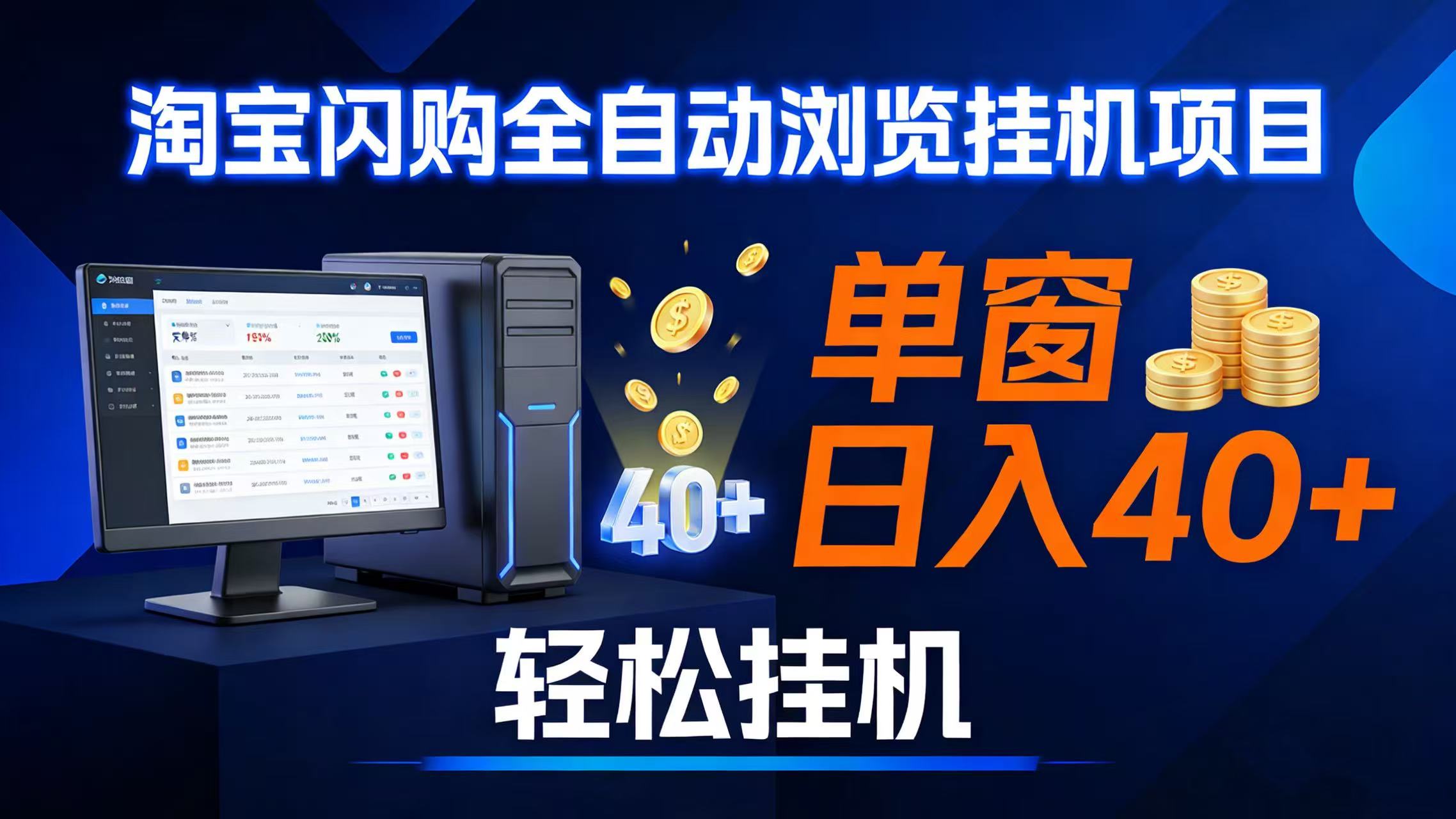 （17033期）全网独家淘宝闪购采集挂机项目 单窗口轻松日入40+-研习库