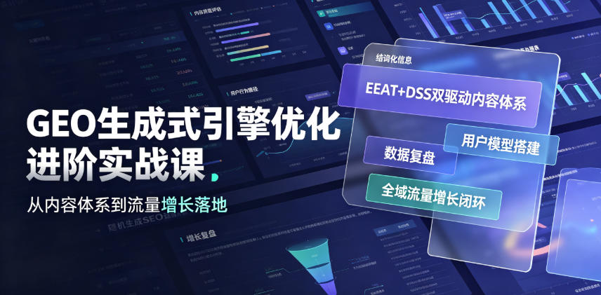 GEO生成式引擎优化进阶实战课|EEAT+DSS双驱动内容体系、用户模型搭建、数据复盘、全域流量增长闭环落地教程-研习库