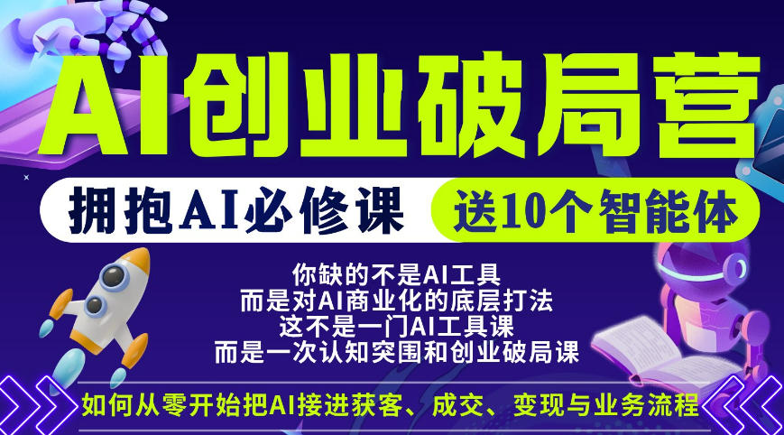 【爱豆新媒】AI创业破局营，普通人拥抱AI必修课，送10个智能体-研习库