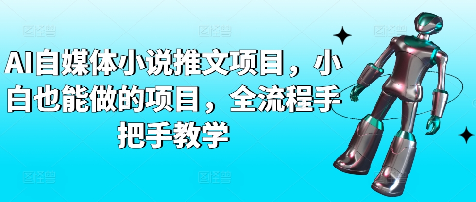 AI自媒体小说推文项目，小白也能做的项目，全流程手把手教学-研习库