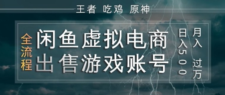 闲鱼虚拟电商之出售游戏账号,操作简单,月入1W+,全流程操作教学【揭秘】-研习库