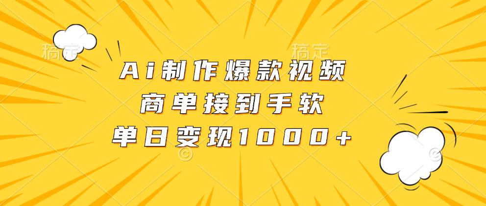 (13127期)Ai制作爆款视频,商单接到手软,单日变现1000+-研习库