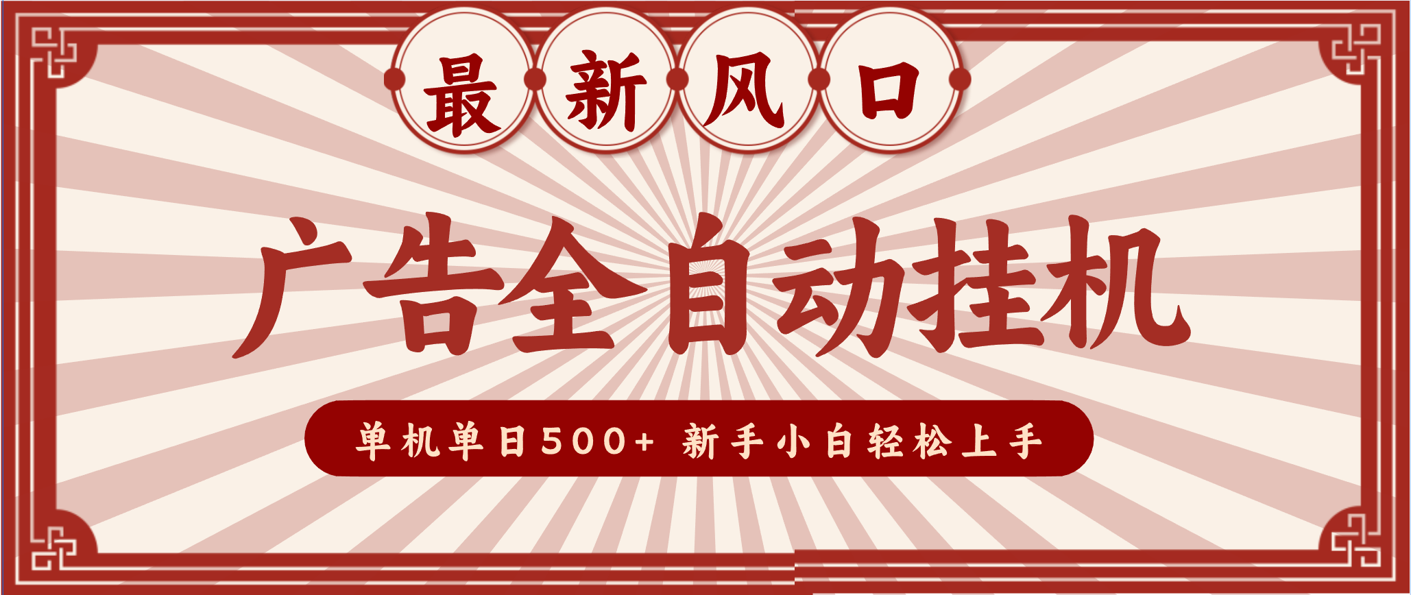 2025最新风口 广告全自动挂机 单机单机单日500+ 电脑越多收益越大，新手小白轻松上手-研习库