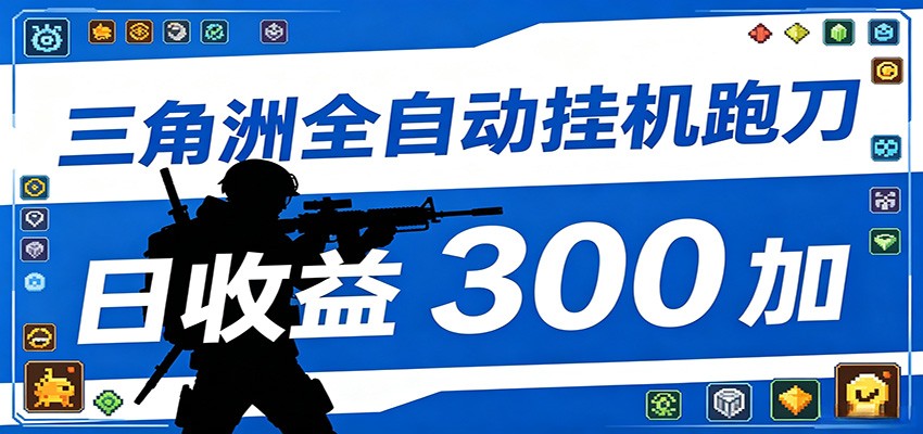 全自动跑刀脚本，全程托管运行，省时省力，日均收益300+-研习库
