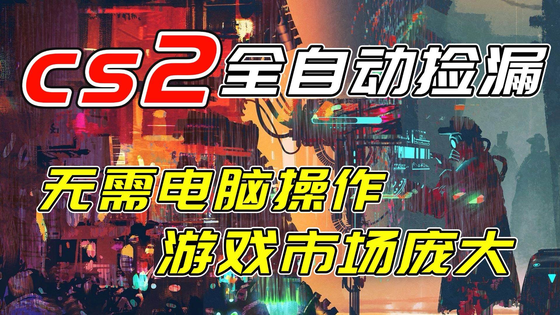 (17160期)开年王炸CSGO挂机项目,单日捡漏1000+,无需电脑操作,无需进入游戏,支持任何验证-研习库