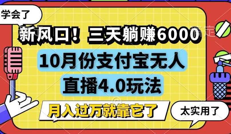 (12980期)新风口!三天躺赚6000,支付宝无人直播4.0玩法,月入过万就靠它-研习库