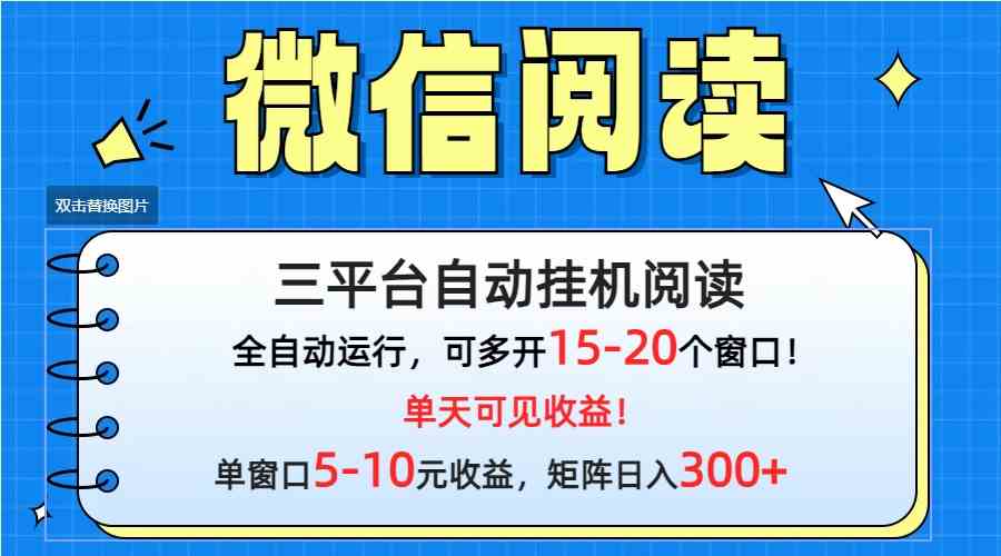 图片[1]-（9666期）微信阅读多平台挂机，批量放大日入300+-研习库