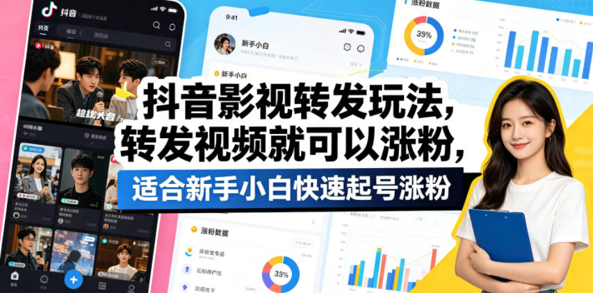 抖音影视转发玩法,转发视频就可以涨粉,适合新手小白快速起号涨粉-研习库