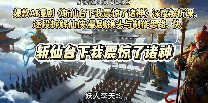 爆款AI漫剧《斩仙台下我震惊了诸神》深度解析课，逐段拆解仙侠漫剧镜头与制作思路，快速复刻爆款创作模式-研习库