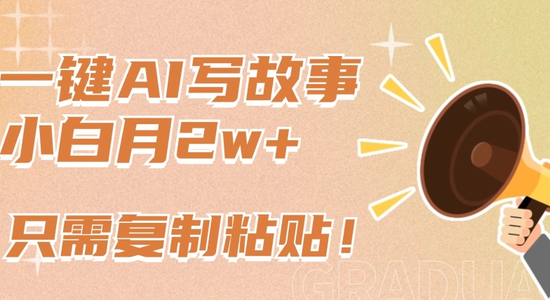 一键AI写故事,新赛道新玩法,只需复制粘贴,小白轻松月入2w+-研习库