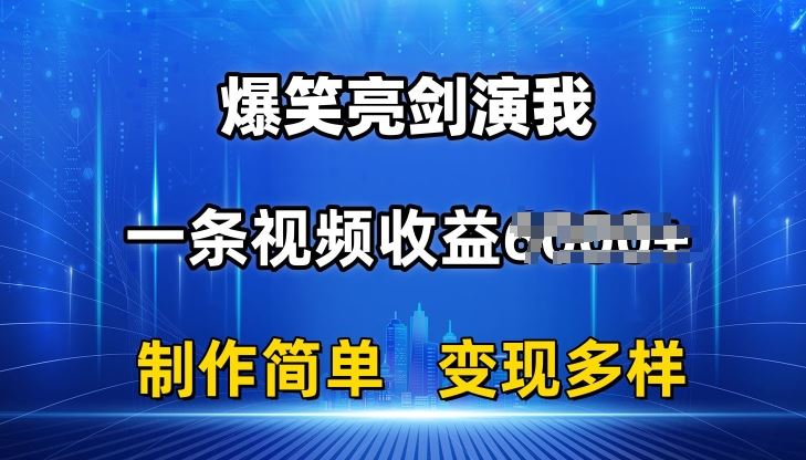 抖音热门爆笑亮剑演我，一条视频收益6K+条条爆款，制作简单，多种变现【揭秘】-研习库