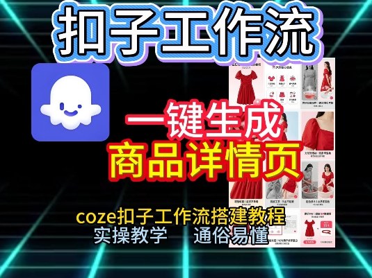 扣子工作流一键生成商品详情页，coze扣子工作流搭建教程，通俗易懂实操教学-研习库