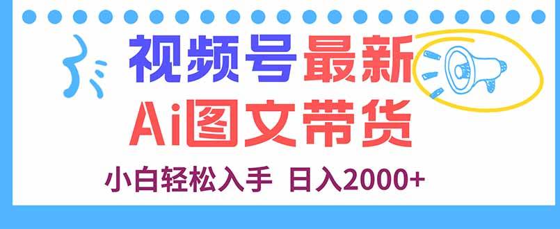 图片[1]-（16092期）视频号最新AI图文带货，每天几分钟，小白轻松入手，日入2000+-研习库