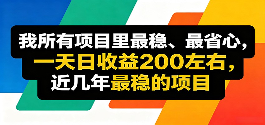 优质线上收益项目,操作简单流程成熟,无需复杂运营,日均稳定收益约200元-研习库