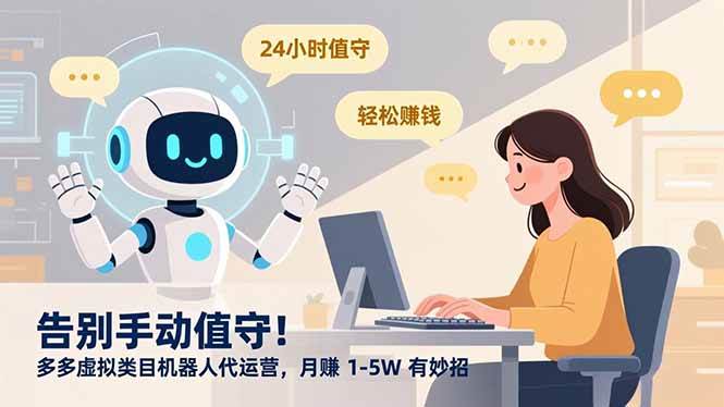 （16921期）告别手动值守！多多虚拟类目机器人代运营，月赚 1-5W 有妙招-研习库
