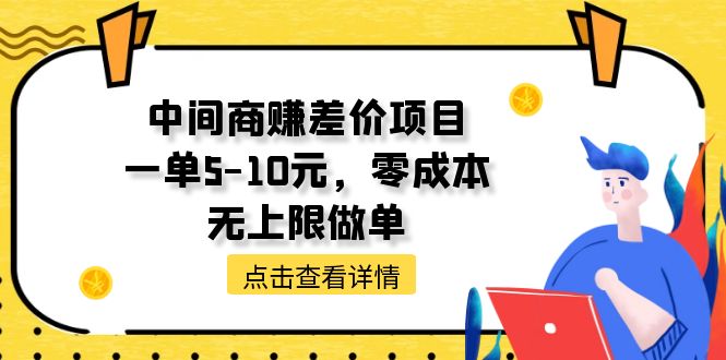 (11152期)中间商赚差价项目,一单5-10元,零成本,无上限做单-研习库