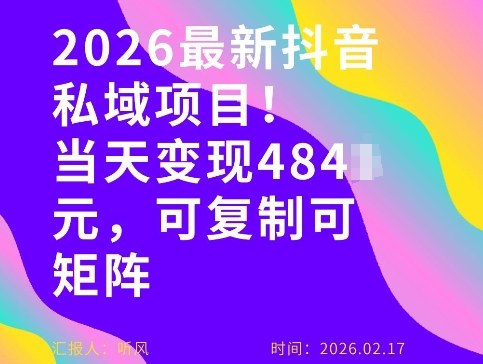 26年最新抖音私域玩法,当天变现4张+,可复制可粘贴,新手小白可做-研习库