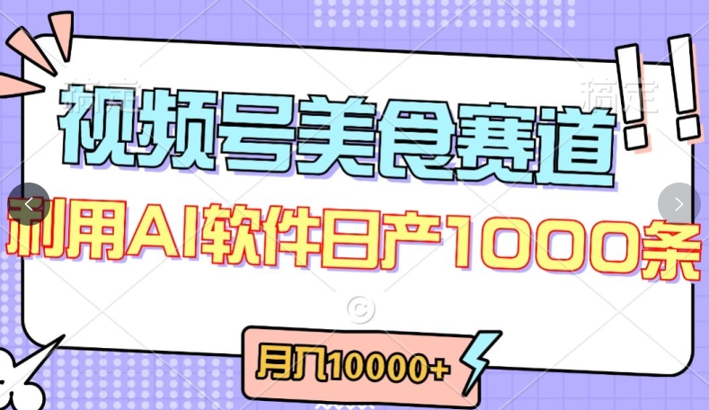 视频号创作者分成，美食赛道，最新玩法，轻松过原创，条条爆款，月入一万+-研习库