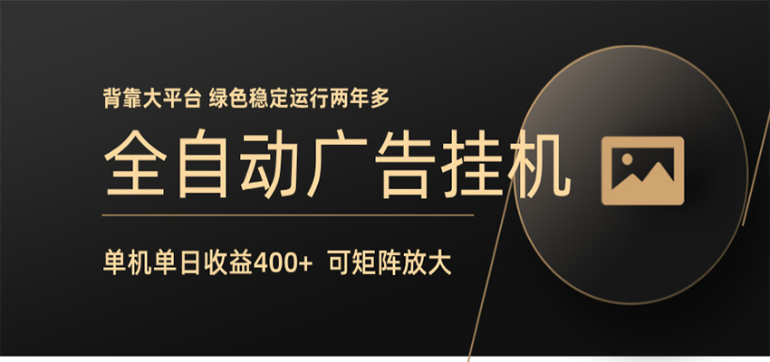 全自动广告联盟挂机 单机日收益400+ 无需人工看守 可矩阵放大 稳定输出两年多-研习库
