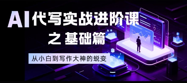 AI代写实战进阶课之基础篇,从小白到写作大神的蜕变【揭秘】-研习库