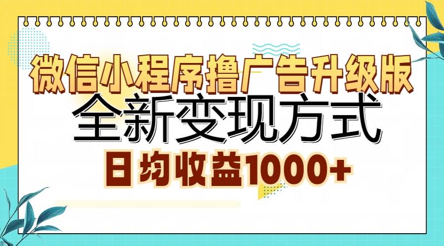 (13138期)微信小程序撸广告升级版,全新变现方式,日均收益1000+-研习库