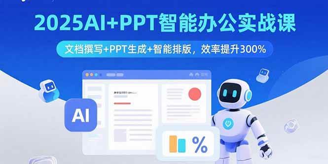(15923期)2025AI+PPT智能办公实战课:文档撰写+PPT生成+智能排版,效率提升300%-研习库
