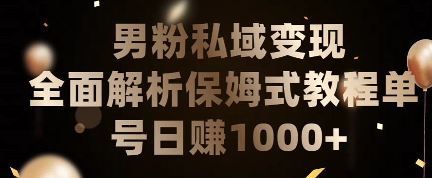 男粉私域长期靠谱的项目，经久不衰的lsp流量，日引流200+，日变现1000+-研习库