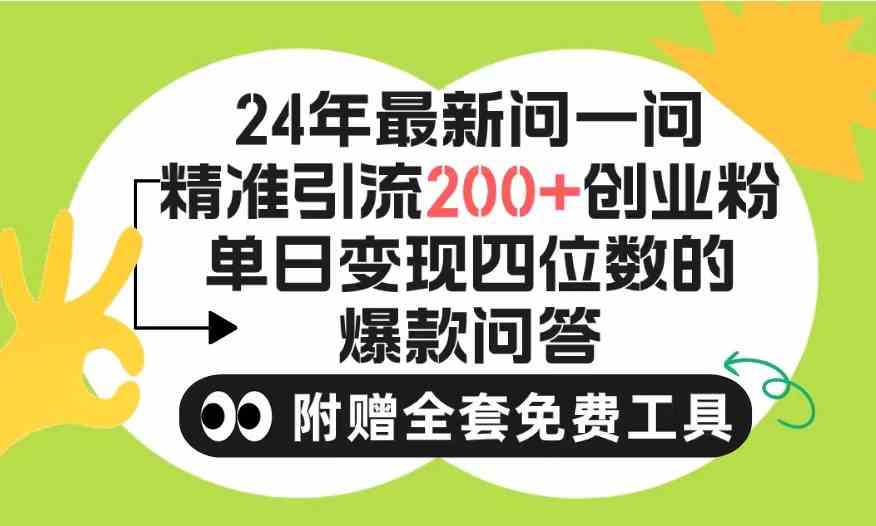 (9891期)2024微信问一问暴力引流操作,单个日引200+创业粉!不限制注册账号!0封…-研习库