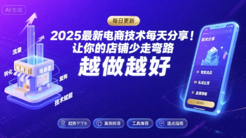 2025最新电商技术每天分享，让你的店铺少走弯路，越做越好(更新26年01月)-研习库