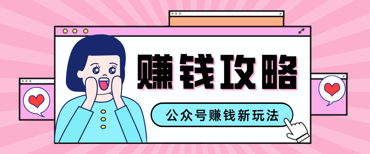 公众号流量主—赚钱人性文案，手把手教你，制作简单，收益颇丰-研习库
