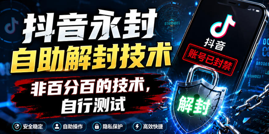 抖音永封自助解封技术,非百分百的技术,自行测试-研习库