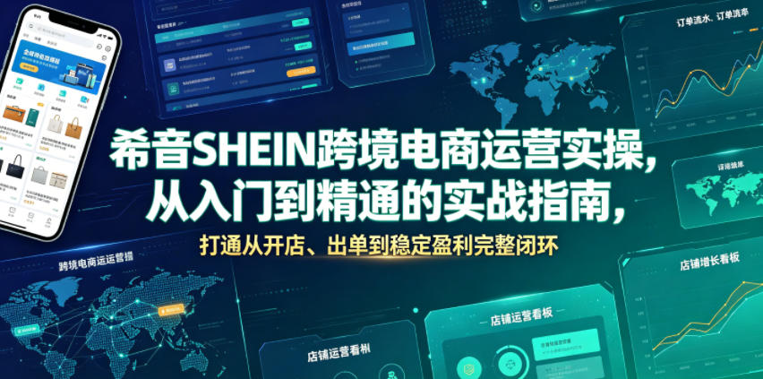 希音SHEIN跨境电商运营实操，从入门到精通的实战指南，打通从开店、出单到稳定盈利完整闭环-研习库
