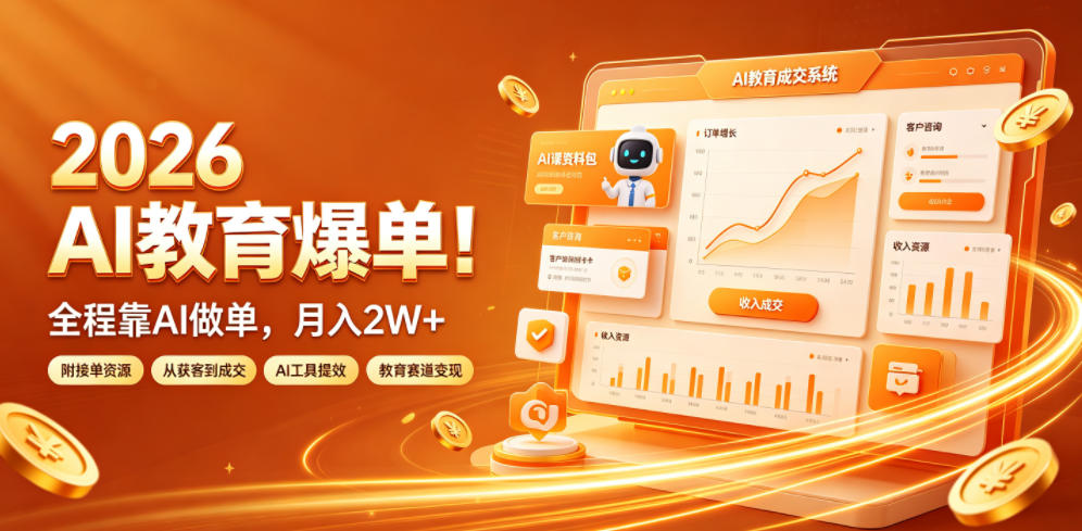 2026 AI教育爆单!全程靠AI做单,月入2W+,附接单资源【揭秘】-研习库