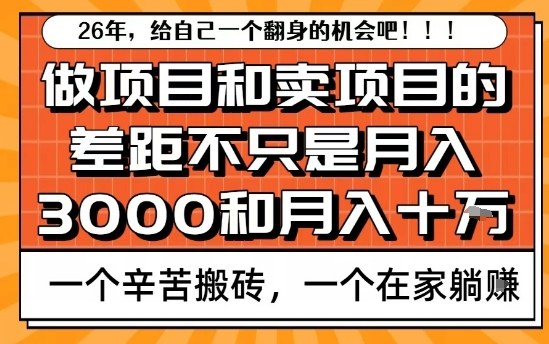为什么卖项目能轻松月入10个W，而做项目却真正賺不到什么钱？原因竟然是这个！【揭秘】-研习库