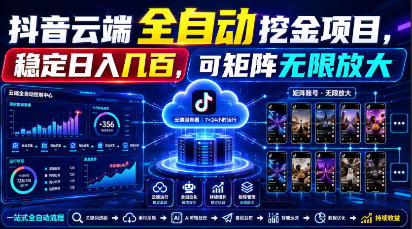 Dy云端全自动挖金项目，稳定日入几百，可矩阵无限放大！【揭秘】-研习库