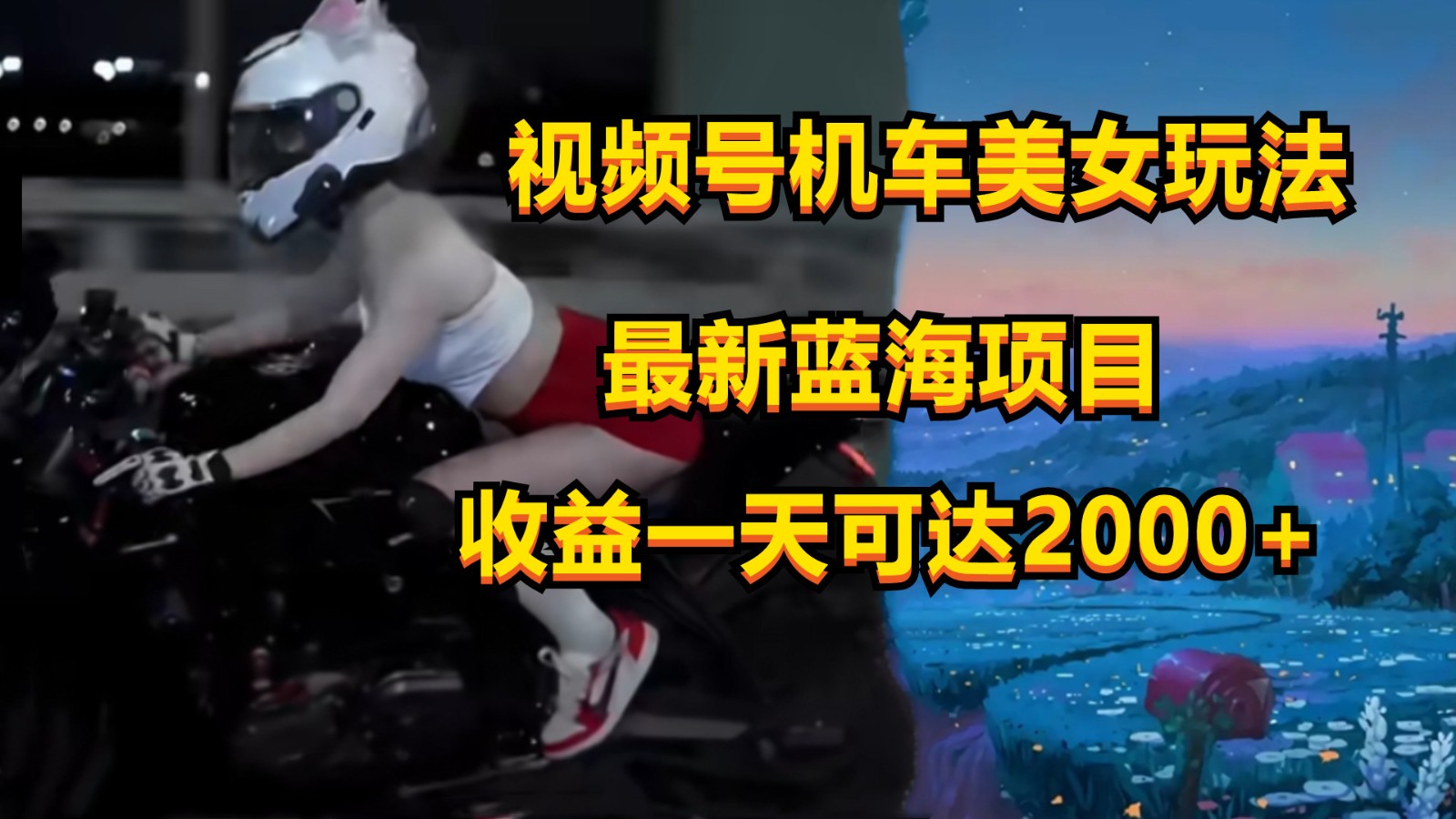视频号机车美女短视频,视频创作掘金,一天可收入2000+-研习库