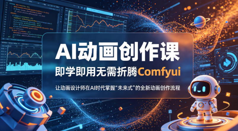 AI动画创作课，即学即用无需折腾Comfyui，让动画设计师在AI时代掌握“未来式”的全新的动画创作流程-研习库
